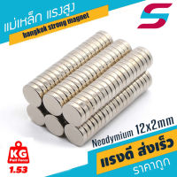 5ชิ้น แม่เหล็กแรงดึงดูดสูง 12x2 มม. กลมแบน 12x2มิล Neodymium Magnet 12x2mm แม่เหล็กแรงสูง 12*2mm แม่เหล็กนีโอไดเมียม