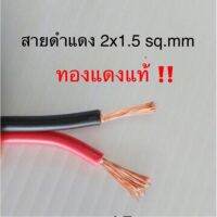 (Promotion+++) สั่งปุ๊บ ส่งปั๊บLaser สายดำแดงขนาด 2C x 1.5 sq.mm ทองแดง‼️ ราคาสุดคุ้ม ซับ วู ฟ เฟอร์ รถยนต์ ลำโพง ซับ วู ฟ เฟอร์ แอ ค ที ฟ ซับ วู ฟ เฟอร์ ซับ วู ฟ เฟอร์ บ ลู ทู ธ