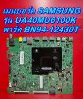 Mainboard เมนบอร์ด / ซัพพลาย SAMSUNG รุ่น UA40MU6100K ของแท้ถอด มือ2 เทสไห้แล้ว