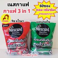 ส่งฟรี? เนสกาแฟ กาแฟสำเร็จรูปเบลนด์เป็นบรู ริชอโรมาและเอสเปรสโซ 60ซอง Nescafe 3in1 อเมริกาโน