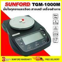 (ส่งฟรี) SUNFORD TGS-1000M เครื่องชั่งน้ำหนัก ดิจิตอล งานสารเคมี งานวิเคราะห์ ละเอียดสูง 0.02 กรัม ตาชั่ง กิโล ตราชั่ง เครื่องชั่ง digital ซันฟอร์ด