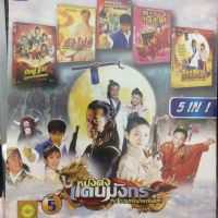 DVDหนัง หนังดังแดนมังกร Vol.5 ชุดรวมพลคนพันธุ์ฮา (SBYDVD5in13300-หนังดังแดนมังกรVol5) รวมหนังดี 5in1  ดีวีดี ดูหนัง หนังดี แบบกล่อง มาสเตอร์แท้ รวมหนัง STARMART