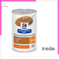 ✨จัดส่งฟรี Hill’s Prescription Diet k/d อาหารเปียกสุนัขโรคไต รสสตูว์ไก่ ขนาด 370 กรัม 6 กระป๋อง เก็บเงินปลายทาง ?