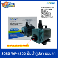 ปั๊มน้ำ ปั๊มแช่ ปั๊มน้ำพุ ต่อสกิมเมอร์ได้ pumpน้ำ SOBO WP-4200 ปั๊มน้ำตู้ปลา 55w 3000 L/H