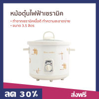 หม้อตุ๋นไฟฟ้าเซรามิค OTTO ขนาด 3.5 ลิตร ทำจากเซรามิคเนื้อดี ทำความสะอาดง่าย SC-202 - หม้อตุ๋นไฟฟ้า หม้อตุ๋น หม้อตุ๋นแรงดัน หม้อตุ๋นดินเผา หม้อตุ่นไฟฟ้า slow cooker electric slow cooker