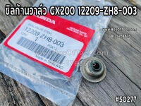 ซิลก้านวาล์ว GX200 12209-ZH8-003