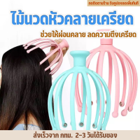 LKP ที่นวดหัว คละสี ที่นวดศรีษะ ลวดนวดหัว นวดผ่อนคลาย ไม้เกาหัว แก้คัน เพื่อสุขภาพ