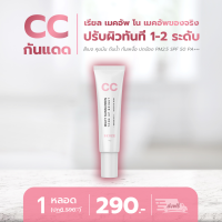 ครีมกันแดดน้ำนม ซีซี โทนอัพ CC Milky SunScreen Tone Up Bright 10 g.