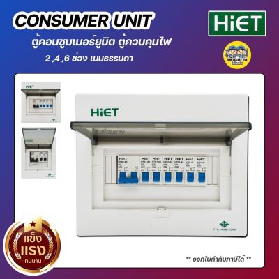 HiET Consumer Unit ตู้คอนซูมเมอร์ ตู้ไฟ เมนธรรมดา MCB 2ช่อง 4ช่อง 6ช่อง ตู้ควบคุมไฟ ตู้โหลด กล่องควบคุมไฟ เบรกเกอร์ เ...