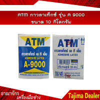 ATM กาวลาเท็กซ์ รุ่น A9000 ขนาด 10 กก.