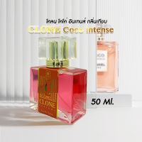 น้ำหอม กลิ่นโคลน โคโค่ อินเทนส์ CLONE Coco Intense กลิ่นเทียบ