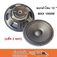 ดอกลำโพง 12  8OHM 1000W  สำหรับ ลำโพงเครื่องเสียงบ้าน ตู้ลำโพงกลางแจ้ง (สีดำ)แพ็ค 2 ดอก