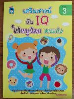 หนังสือเด็ก เสริมทักษะไหวพริบเชาวน์ปัญญา : เสริมเชาวน์ ลับ IQ ให้หนูน้อยคนเก่ง