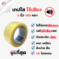 ทปใส ไร้เสียง Silent Tape 2นิ้ว 100หลา 50 ไมครอน รับประกันเงียบ