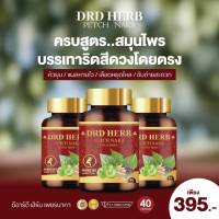 ของแท้-ส่งฟรี DRD Herb เพชรนาคา สมุนไพรแก้ริดสีดวงทวาร 1กระปุก 40 แคปซูล