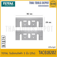 TOTAL ใบมีดกบไฟฟ้า 3 นิ้ว (2ใบ) TAC618202