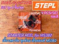 เขี้ยวสตาร์ท MS382 ชุดซ่อม เลื่อยยนต์ 382 เขี้ยวสตาร์ท382 เขี้ยวสตาทMS382 เขี้ยวสตาท382 ชุดซ่อมฝาสตาร์ทMS382 ชุดซ่อมฝาสตาร์ท382 ชุดเขี้ยวสตาร์ท