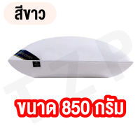 หมอน หมอนโรงแรม ขนาด 850G [ เหมาะสำหรับคนที่ไม่ชอบนอนหมอนสูง ] สินค้าพร้อมส่ง