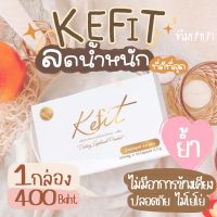 kefit ลดน้ำหนัก ลดพุง ส่งฟรีEMS ลดน้ำหนักขั้นเทพ พร้อมส่ง ส่งฟรี ลดน้ำหนักด่วน ลดน้ำหนักผช