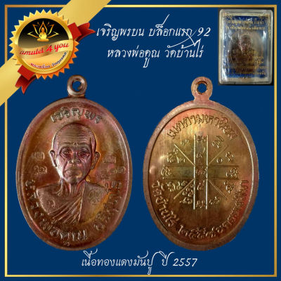 เหรียญเจริญพรบน 92 บล็อกแรกปี 2536 เนื้อทองแดงมันปู หลวงพ่อคูณ วัดบ้านไร่ (ออกวัดแจ้งนอกปี 2557)
