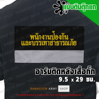 อาร์ม พนักงานป้องกันและบรรเทาสาธารณภัย ติดหลังเสื้อ (ติด-ไม่ติดตีนตุ๊กแก) (แจ้งเปลี่ยน ขนาดอาร์ม-สีตัวอักษรได้)