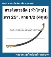 สายใบมีด สายไฮดรอลิค หัวใหญ่ ขนาด ยาว 25นิ้ว สาย 1/2 ( 4หุน ) สายไฮดรอลิค4หุน สายใบมีดหัวงอ สายไฮดรอลิค สายไฮดรอลิค25นิ้ว