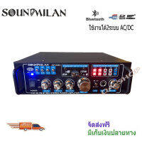 เครื่องขยายเสียงAC/DC 2800วัตต์PMPO เล่นUSB MP3 SD CARD รุ่นSOUND MILAN AV-3323