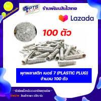 พุ๊กพลาสติก เบอร์ 7 100 ตัว