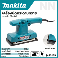 MAKITA เครื่องขัดกระดาษทรายแบบสั่น-ผืนผ้า รุ่น 4510N ความเร็วในการขัดต่อนาที :10,000 RPM งานเทียบ(AAA)