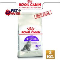 ด่วนโปร ส่งฟรี Royal Canin Sensible 2kg  อาหารแมว สูตรลดปัญหาระบบ ย่อยอาหาร สำหรับแมวโต 2 kg