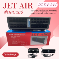 Jet Air พัดลมแอร์ติดรถยนต์ DC12-24V (สินค้าพร้อมส่ง)