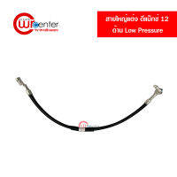 สายแอร์แต่ง สายใหญ่ อีซูซุ ดีแมคซ์ 12-15 ด้าน Low Pressure สายยี่ห้อ bridgestone สายแอร์แต่งซิ่ง ท่อแอร์ Isuzu D-Max 12-15