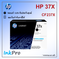 HP 37X ตลับหมึกโทนเนอร์ สีดำ (25000 page) (CF237X)