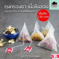 ถุงชา ถุงกรองชา เนื้อไนลอน สีขาว พร้อมเชือก ขนาด 6.5×8 ซม. ( 100 ใบ ) - Forestpackingshop