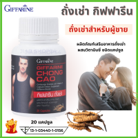 (ส่งฟรี)#ถั่งเช่า #กิฟฟารีน #ผู้ชาย #ถั่งเช่าของแท้ ถั่งเช่าแคปซูล #ถั่งเช่ากิฟฟารีน ชนิดแคปซูล บำรุงคุณผู้ชาย #อาหารเสริมกิฟฟารีน