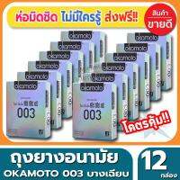 ถุงยางอนามัย Okamoto 003 Condom ถุงยาง โอกาโมโต้ ซ๊โร่ซีโร่ทรี ขนาด 52 มม.(2ชิ้น/กล่อง) จำนวน 12 กล่อง ผิวเรียบ แบบบางแค่0.03 เหมือนแทบไม่ได้ใส่ ถูกใจคนไม่ชอบใส่