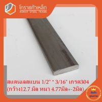 สแตนเลส แบน กว้าง 1/2 นิ้ว หนา 3/16 นิ้ว เกรด 304 Stainless Flat Bar โคราชค้าเหล็ก ความยาวดูที่ตัวเลือกสินค้า