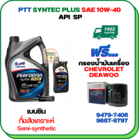 PTT PERFORMA SYNTEC PLUS น้ำมันเครื่องเบนซินกึ่งสังเคราะห์ 10W-40 API SP ขนาด 5 ลิตร(4+1) ฟรีกรองน้ำมันเครื่องCHEVROLET/DEAWOO AVEO 1.4/1.6,OPTRA 1.6/1.8 ,DEAWOO(94797406)