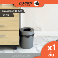 LUCKY HOME ถังผงอวกาศ ถังขยะอวกาศความจุ 12 ลิตร CL-012 เส้นผ่านศูนย์กลาง 23 x ความสูง 28 cm