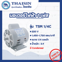 มอเตอร์ไฟฟ้า THAISIN กระแสสลับ 1 เฟส  ขนาด 1/4 HP รุ่น TSM-1/4C  (มี Condenser)  ขูดมะพร้าว   กระแสสลับ 1 เฟส