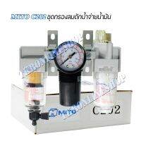 กรองลม กรองดักน้ำจ่ายน้ำมัน MITO C202 Air Filter Regulator 1/4 #ตัวดักน้ำปั๊มลมและตั้งแรงดันลมพร้อมเกจ์บอกแรงดันลม กรองลมดักน้ำและจ่ายน้ำมัน