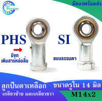 เบอร์ PHS14 เบอร์ SI14 TK ( เกลียวขวา ) เบอร์ PHS14 L เบอร์ SIL14 TK ( เกลียวซ้าย ) ขนาดรู 14 มิล ตลับ ลูกปืนตาเหลือก ตัวเมีย ลูกหมากคันชัก ( ROD END ) PHS SI L