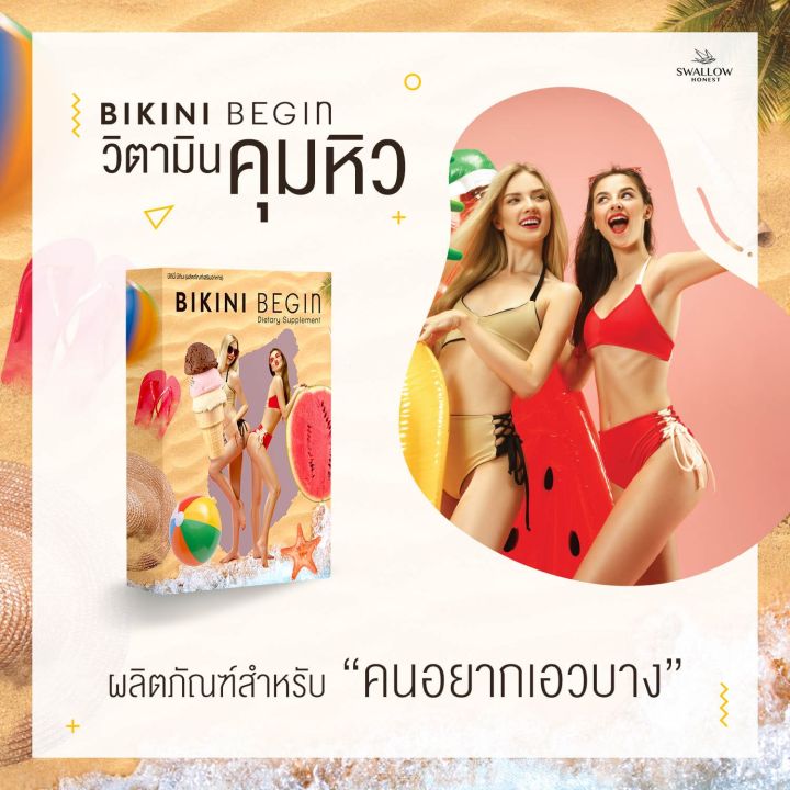 bikini-begin-อาหารเสริม-วิตามินคุมหิว-ผลิตภัณฑ์-คนอยากเอวบาง-1-กล่องมี-10เม็ด