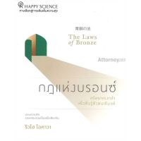 กฎแห่งบรอนซ์ The Laws of Bronze