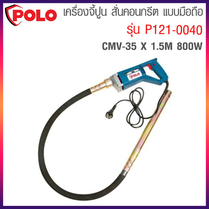 polo-เครื่องสั่นปูน-เครื่องสั่นคอนกรีต-เครื่องจี้ปูน-เครื่องจี้คอนกรีต-มี-2-รุ่น-polo-p121-0010-และ-polo-p121-0040