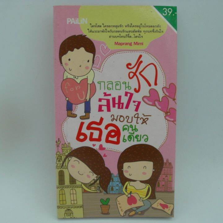 กลอนรักล้นใจมอบให้เธอคนเดียว | Lazada.Co.Th