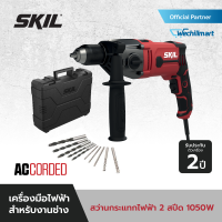 SKIL เซ็ตสว่านกระแทกไฟฟ้า ปรับความเร็วรอบได้ 1050 W รุ่น HD1523SE00