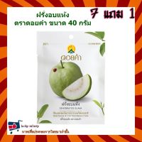 7 แถม 1! ฝรั่งอบแห้ง(Dehydrated Guava) ตราดอยคำ ขนาด 40 กรัม ผลิตจากผลไม้ธรรมชาติในฤดูกาล ไม่เจือสี และไม่แต่งกลิ่นสังเคราะห์