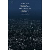 หนังสือ โปรดอ่านใต้แสงเทียนเพราะผมเขียนใต้แสงดาว (ทรงกลด บางยี่ขัน) - Piccolo