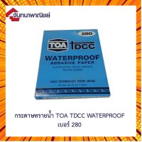 ทีโอเอ DCC กระดาษทรายน้ำ No.280 (บรรจุ 3 แผ่น) กรณีสินค้ามีสี ไซท์ เบอร์รบกวนลุกค้าทักมาสอบถามหรือเเจ้งที่เเชทก่อนสั่งสินค้าด้วยนะคะ